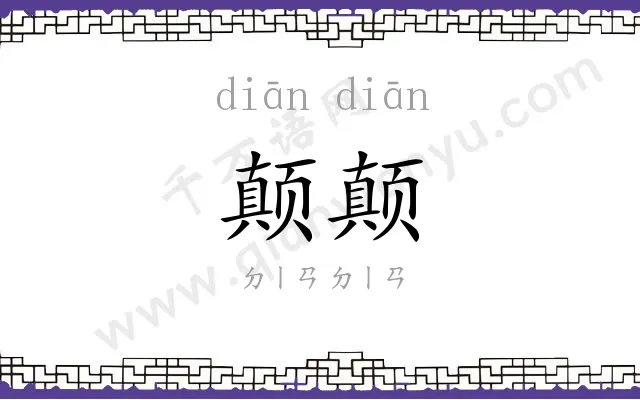 颠颠