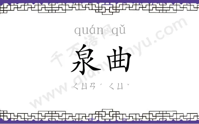 泉曲