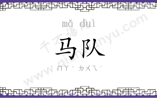 马队