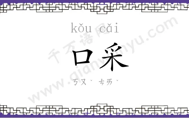 口采