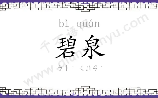 碧泉