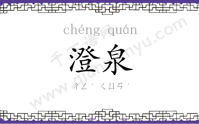 澄泉