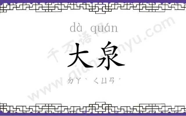 大泉