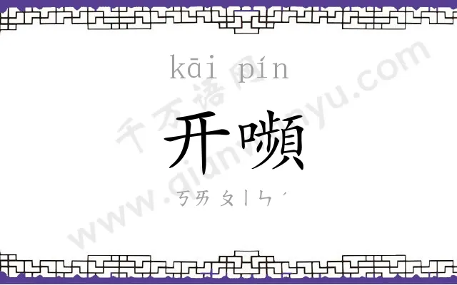 开嚬