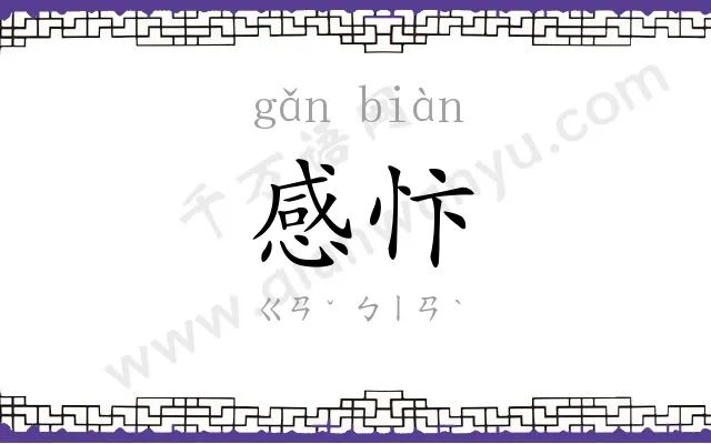 感忭