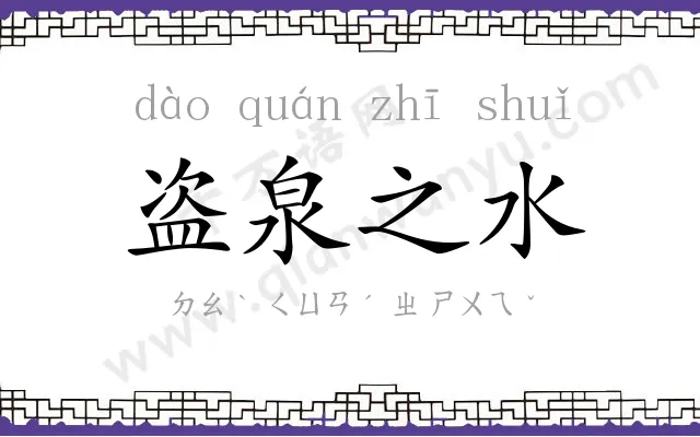 盗泉之水