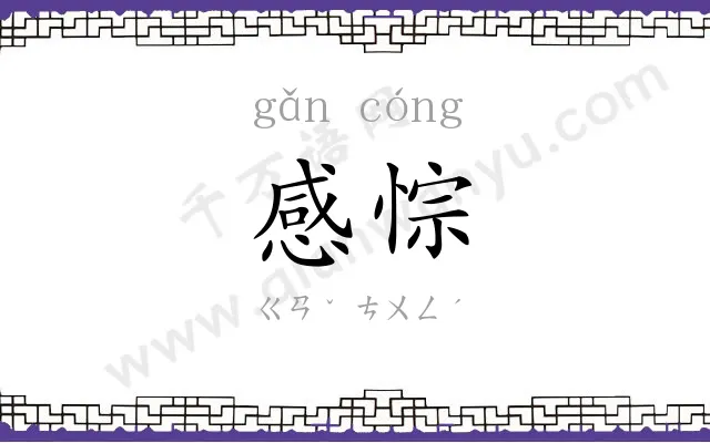 感悰