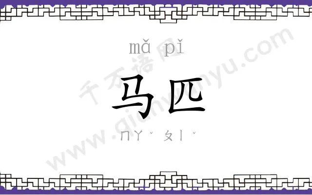 马匹