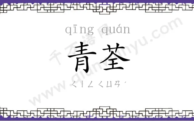 青荃