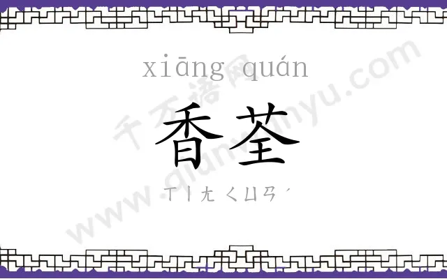香荃