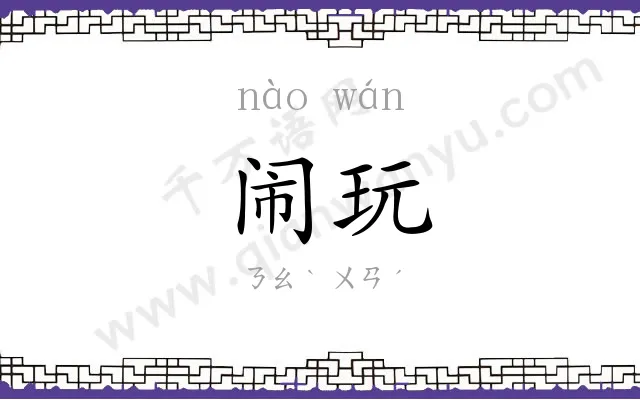 闹玩