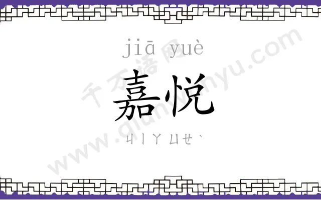 嘉悦