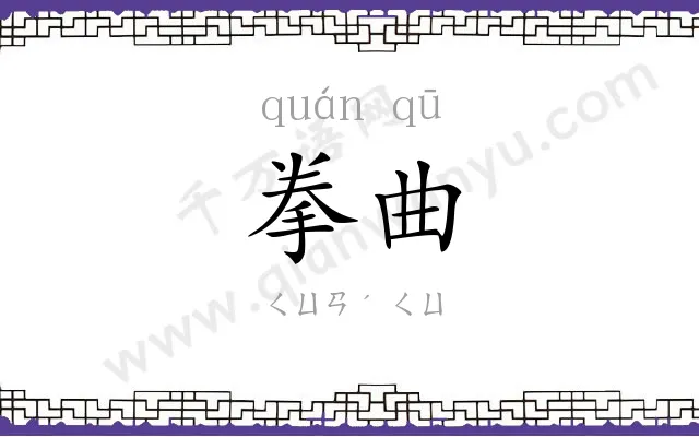 拳曲