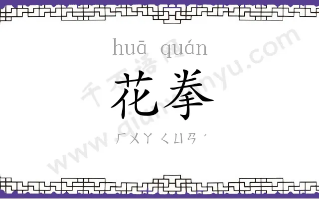 花拳