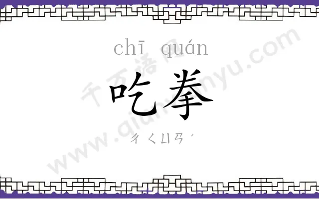 吃拳