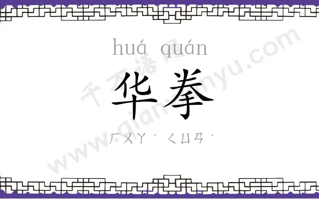 华拳
