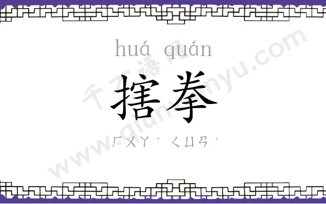 搳拳