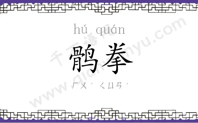 鹘拳