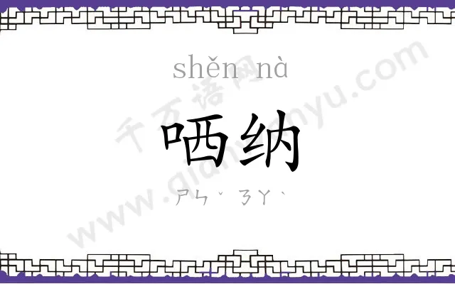 哂纳