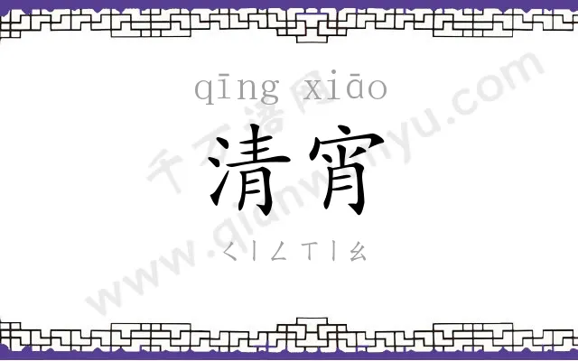 清宵