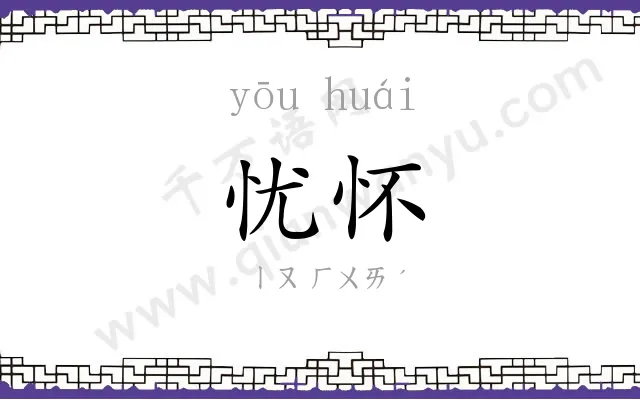 忧怀