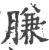 肷(宋·印刷字体·广韵)