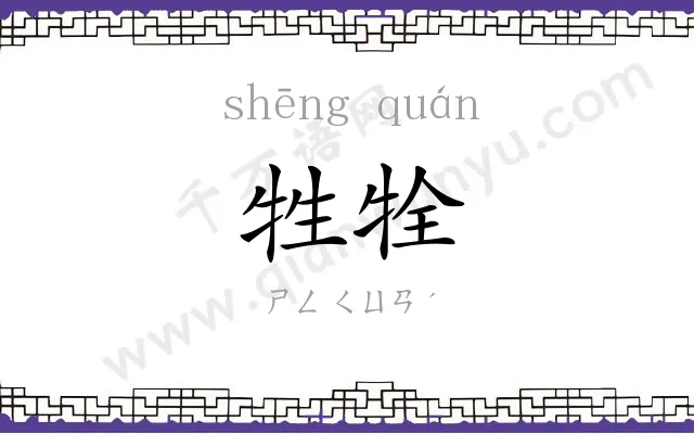 牲牷