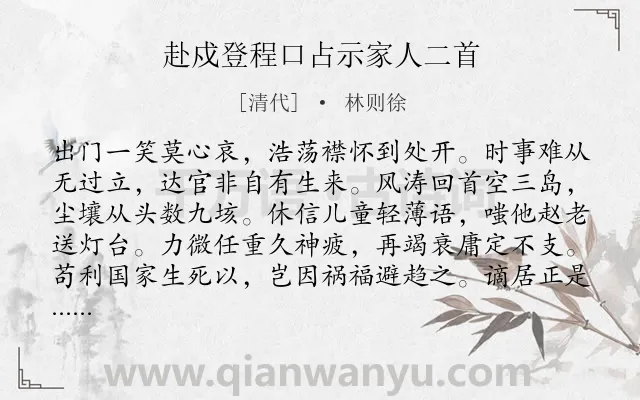 《赴戍登程口占示家人二首》作者是清代的林则徐.本诗词属于爱国;励志类诗词.诗词全文约共128字.