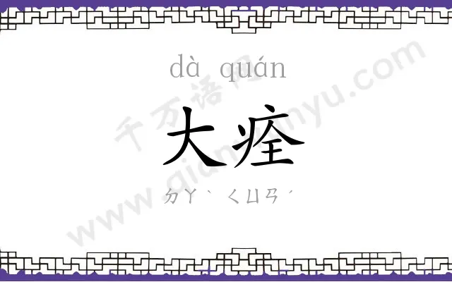 大痊