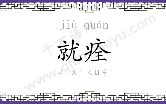 就痊