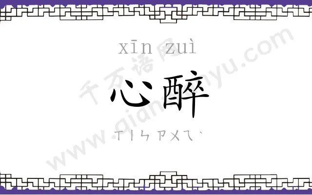心醉