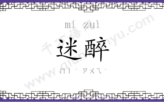 迷醉