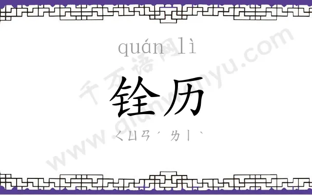 铨历