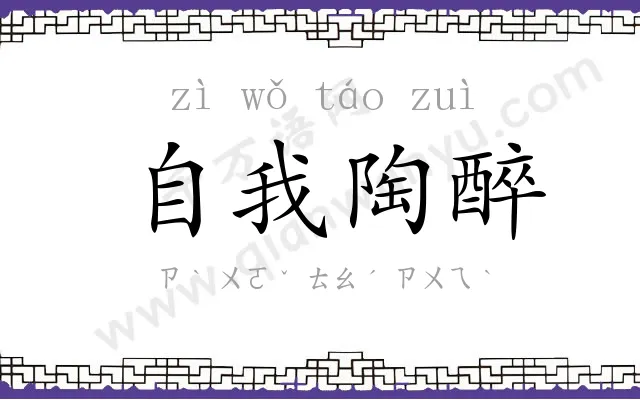 自我陶醉