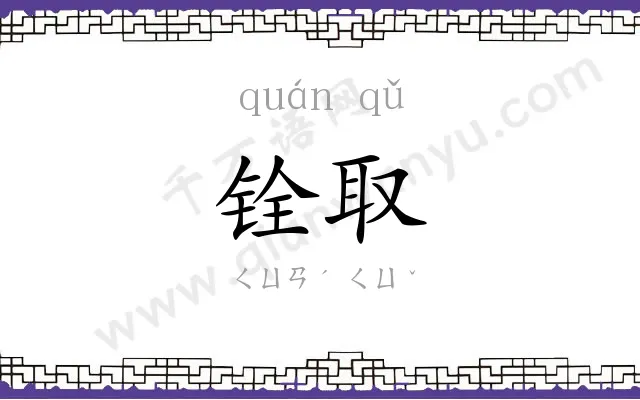 铨取