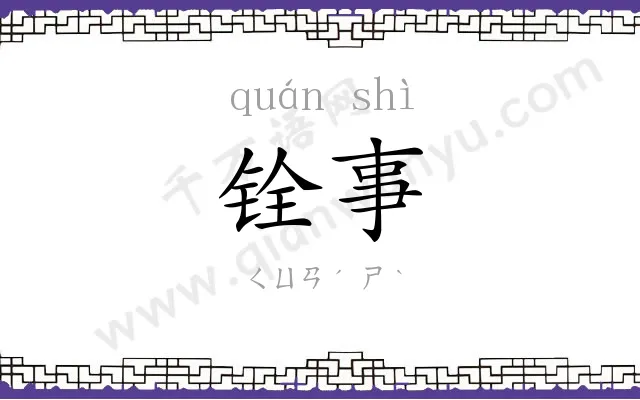铨事