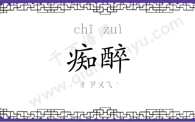 痴醉