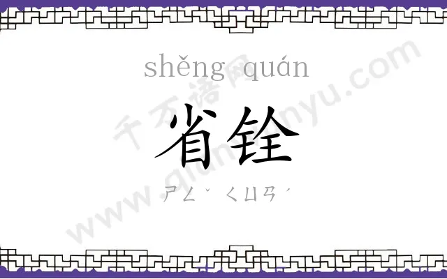 省铨