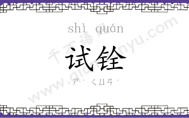 试铨