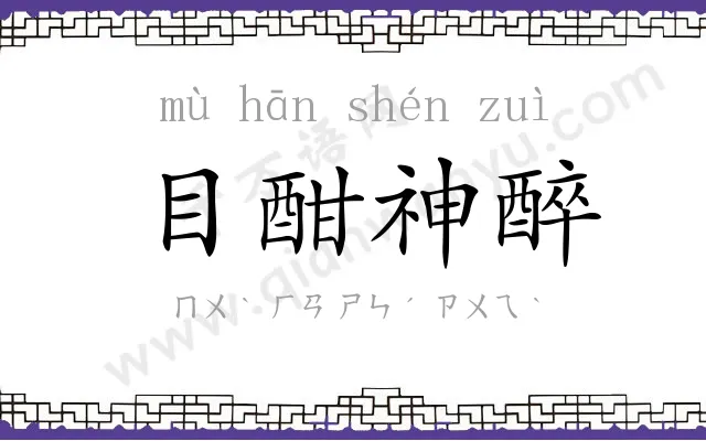 目酣神醉