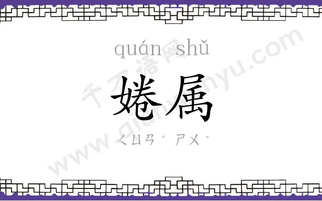 婘属