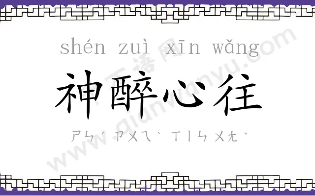 神醉心往