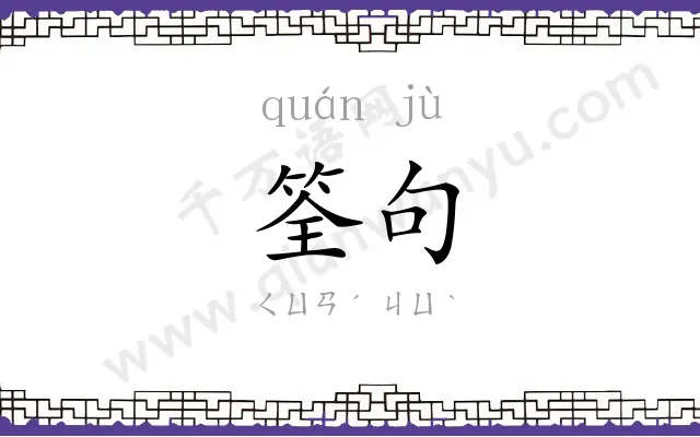 筌句