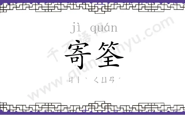 寄筌