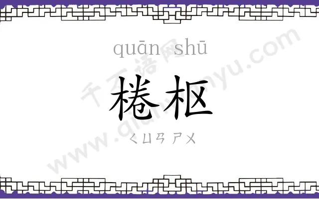 棬枢