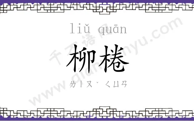 柳棬