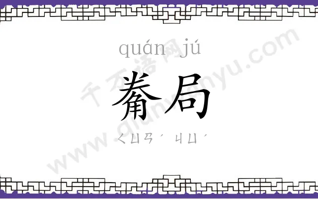 觠局