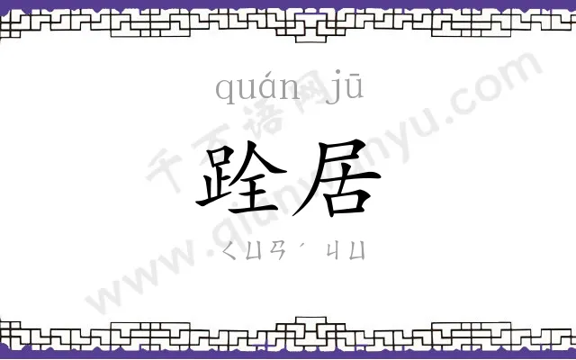 跧居