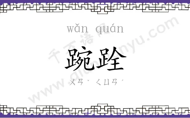 踠跧