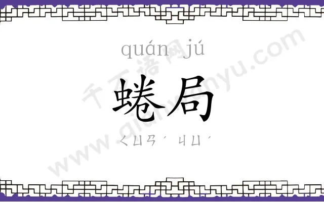 蜷局